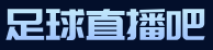 足球直播吧
